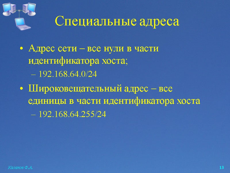 Казаков Ф.А.  13 Специальные адреса Адрес сети – все нули в части идентификатора